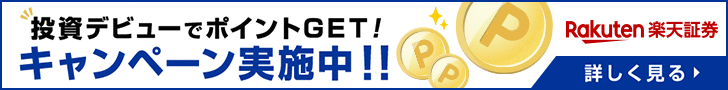 楽天証券のバナー